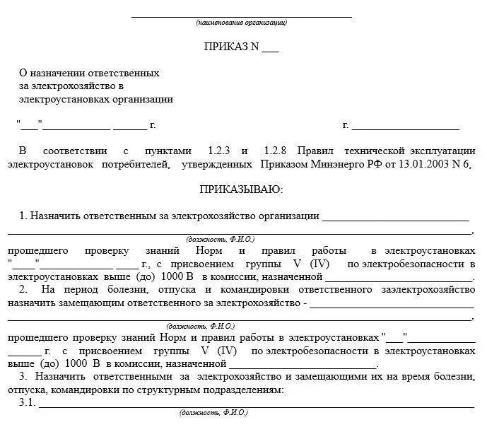 Приказ на ответственных лиц за электрохозяйство. Приказ о назначении ответственного электрохозяйство образец. Приказ за ответственного за электрохозяйство. Приказ о назначении ответственного за электробезопасность образец. Ответственный за электрохозяйство несет ответственность