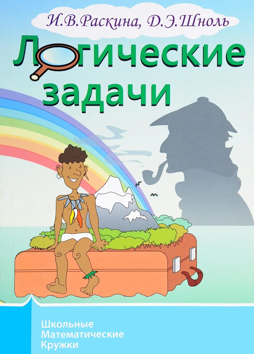 Книга логические задачи. Раскина логические задачи. Раскина и. в, Шноль д. э. логические задачи. Логические задачи книга. Книги логика задания.