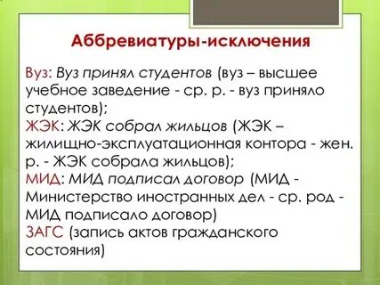 Вуз род аббревиатуры