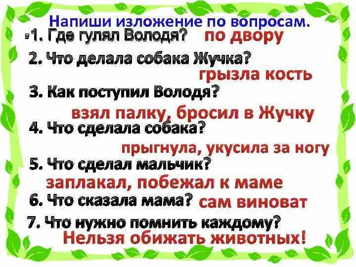 Обижать запрещено. Нельзя обижать животных. Изложение нельзя обижать животных. Нельзя обижать животных изложение 2 класс. Почему нельзя обижать животных.