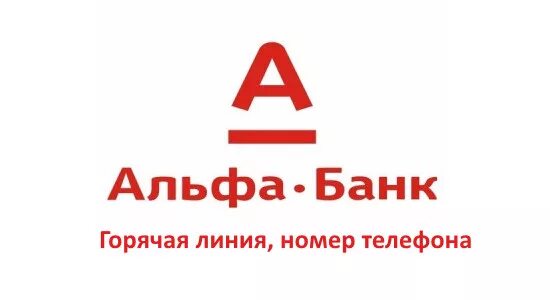 Круглосуточная горячая линия альфа банка бесплатный. Альфа банк горячая линия. Алиф Бонк горячая линия. Горячая линия альфобанка. Номер Альфа банка.