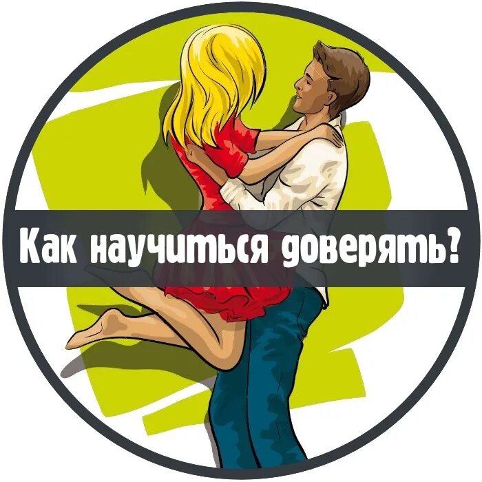 Как научиться доверять. Доверие как научиться доверять. как научиться доверять партнеру. как научить доверять. как научиться доверять девушке.