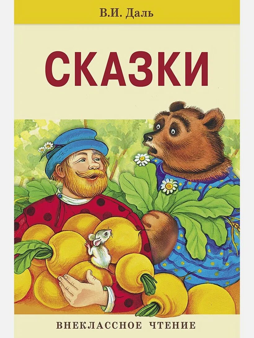 Сказки автора даль. Даль в. и. "сказки". Книга сказки (даль в.и.). Книга Даля русские сказки.