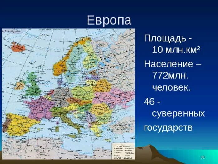 Самая большая страна западной европы по площади. Европа размер территории. Европа площадь территории. Площадь территорий европейских государств. Территория стран Европы.