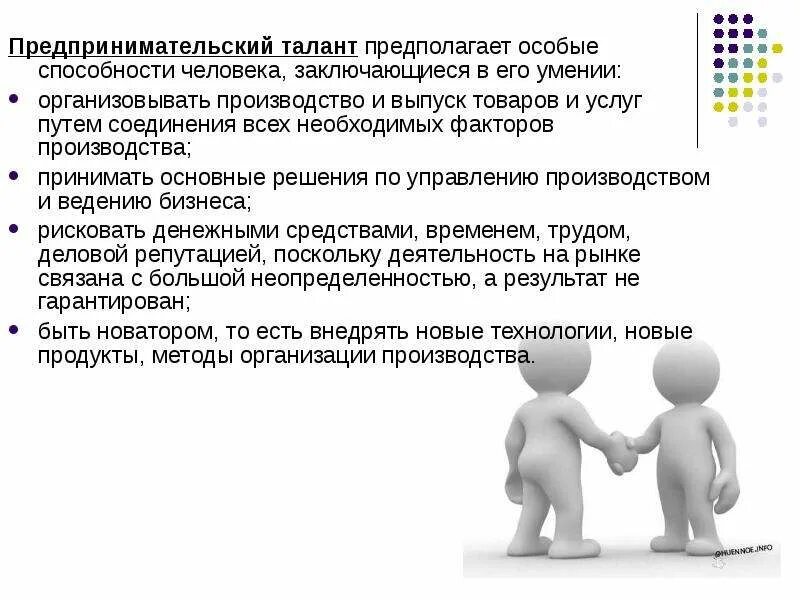 Предпринимательский талант. Предпринимательский талант это в экономике. Труд и предпринимательской талант это. Факторы производства предпринимательский талант.