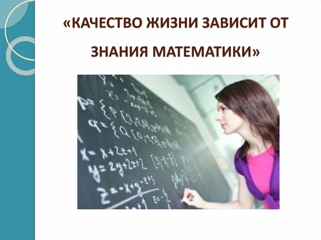 Знания математики в жизни. Математика в жизни. Знания математики. Математика в жизни человека. Роль математики в повседневной жизни.