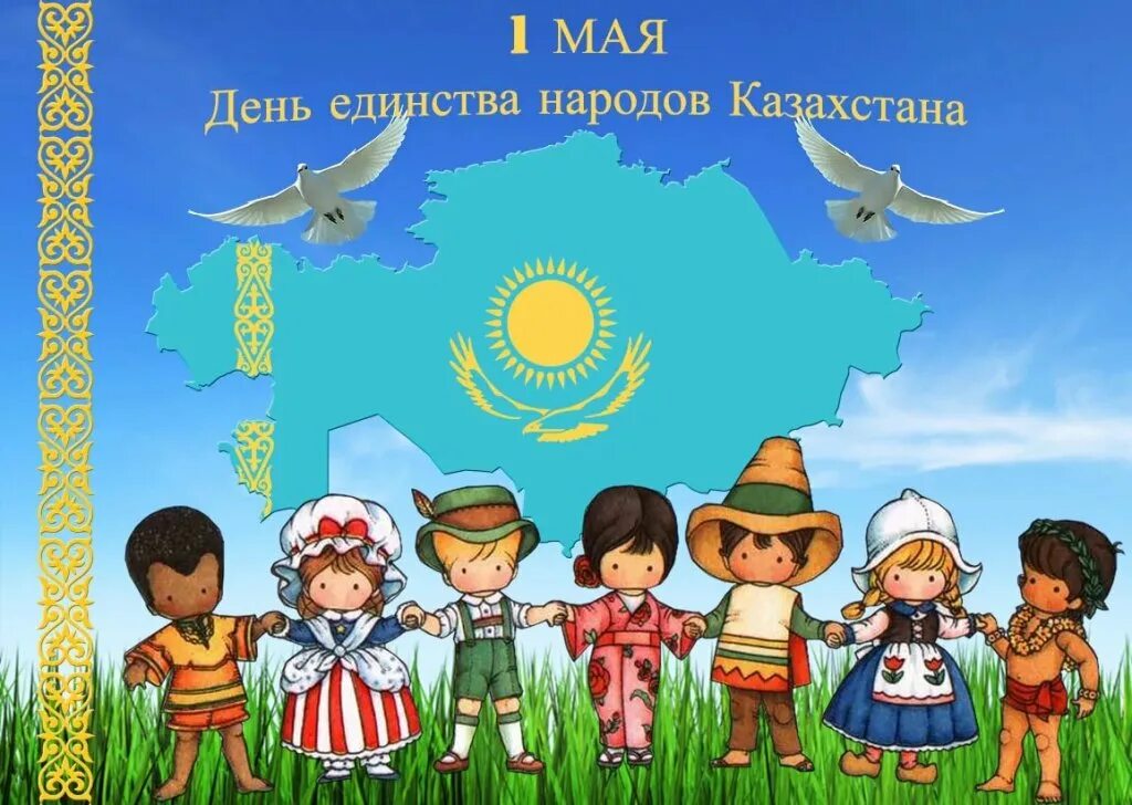 1 мамыр бірлік күніне арналған сценарий. С днём единства народов. 1 Мая день единства народов Казахстана. Казахстан праздник единства народа Казахстана. Праздник единства народа Казахстана 1 мая.