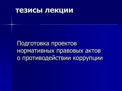 Тезисы лекции