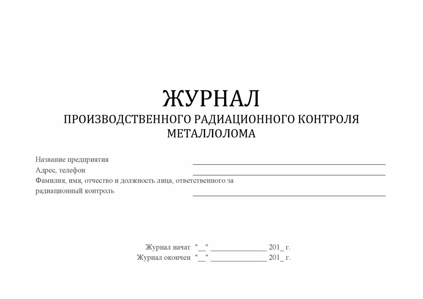 Производственный журнал образец. Журнал радиационного контроля металлолома образец заполнения. Образец заполнения журнала радиационного контроля. Журнал регистрации производственного радиационного контроля. Журнал производственного радиационного контроля образец.