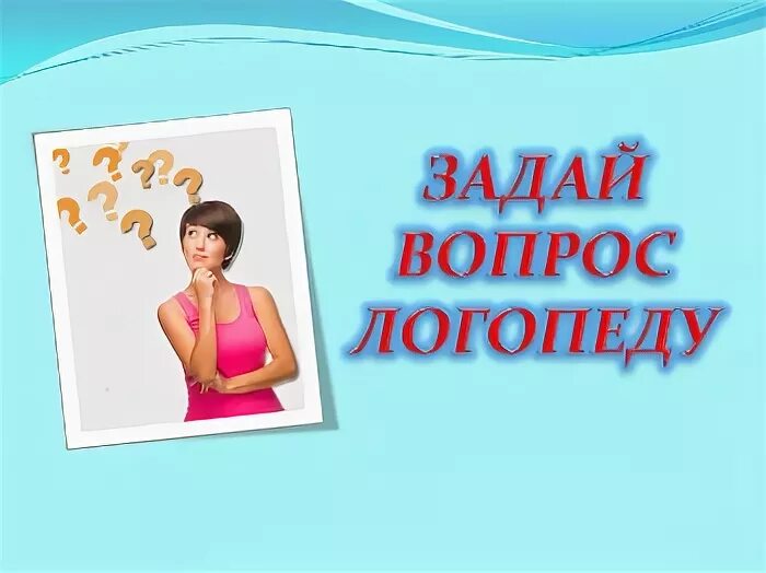 Задать вопрос логопеду. Вопросы логопеду. Часто задаваемые вопросы логопеду. Вопросы логопеду от родителей. Вопросы логопеду ответы