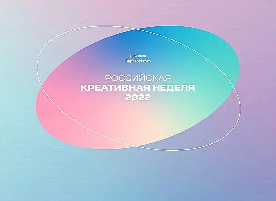 российская креативная неделя 2022 фото. избранное. креативная москва 2023. российская креативная неделя 2022 афиша. площадка в парке горького.