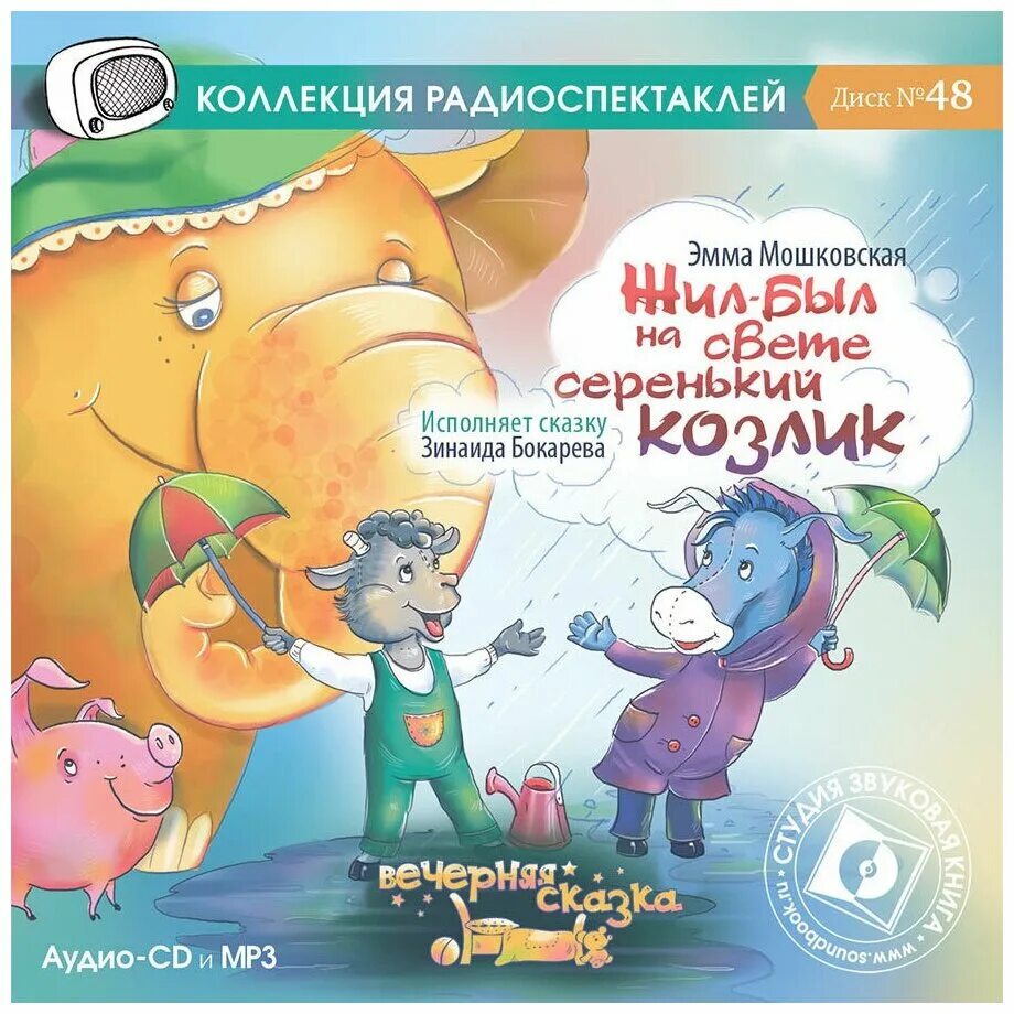 Жил был на свете серенький козлик. Жил был на свете серенький козлик аудиосказка. Мошковская э. жил-был на свете.