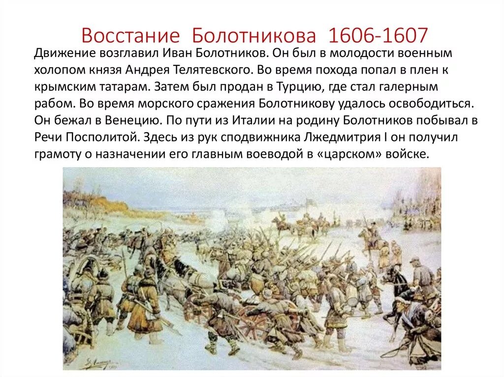 Разгром войск лжедмитрия 2 участники. 1606-1607 Восстание Ивана Болотникова. Причины Восстания Болотникова 1606-1607. Движение под предводительством Ивана Болотникова 1606 1607. Территория Восстания Болотникова 1606-1607.