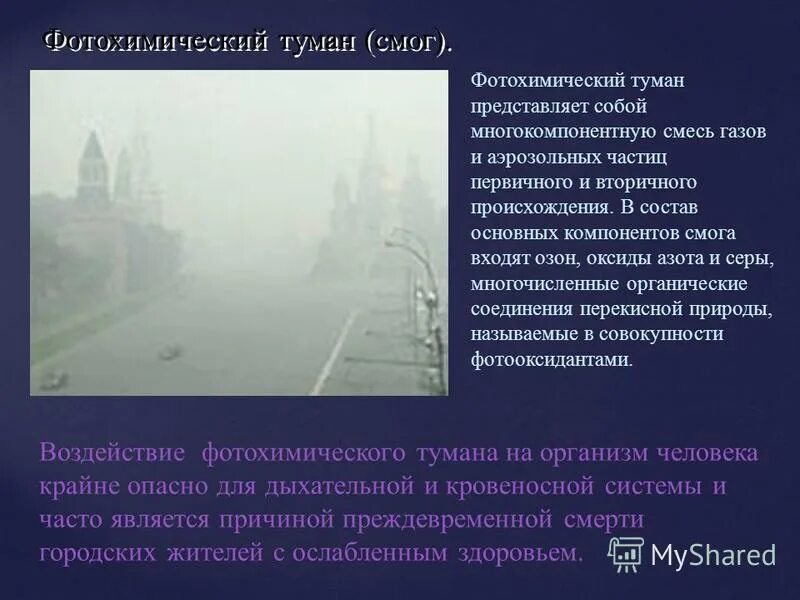 Из чего состоит смог. Смог механизм образования смога. Фотохимический смог. Условия возникновения смога лондонского типа. Фотохимический туман.