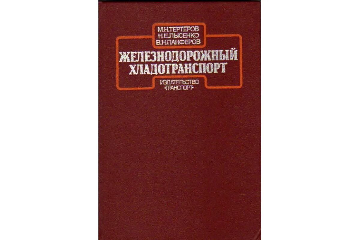 Железный справочник. Книги ЖД. Хладотранспорт. Виды теплотехники хладотранспорт. Книга Железнодорожная медицина.