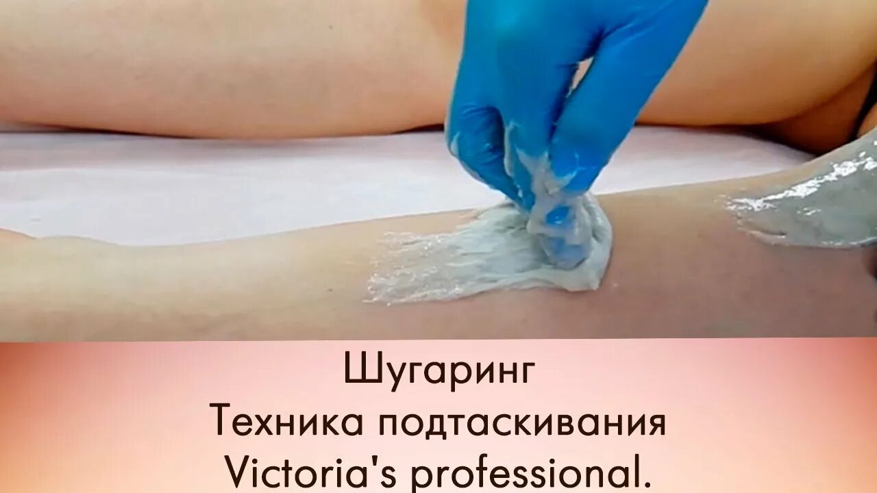 Как правильно делать бикини шугарингом видео. Персидская дорожка шугаринг. шугаринг бикини обучение на видео.