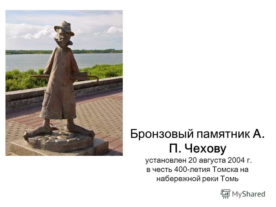 В каком году основан томск. Томь памятник а.п Чехову в Томске. Памятник Чехову в Томске история. Памятник Чехову достопримечательности Томска. Памятник а п Чехову в Томске на набережной реки Томь кто Автор.