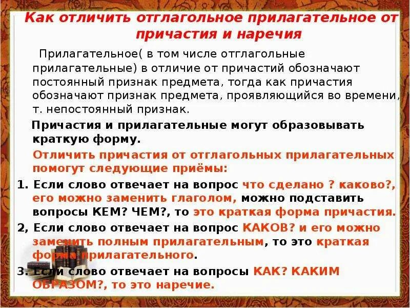 Вопросы отглагольных прилагательных. Отличие отглагольных прилагательных от причастий. как отличить прилагательное от причастия. отглагольное прилагательное и причастие. отличить отглагольное прилагательное от причастия.