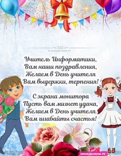 Поздравление учителю информатики