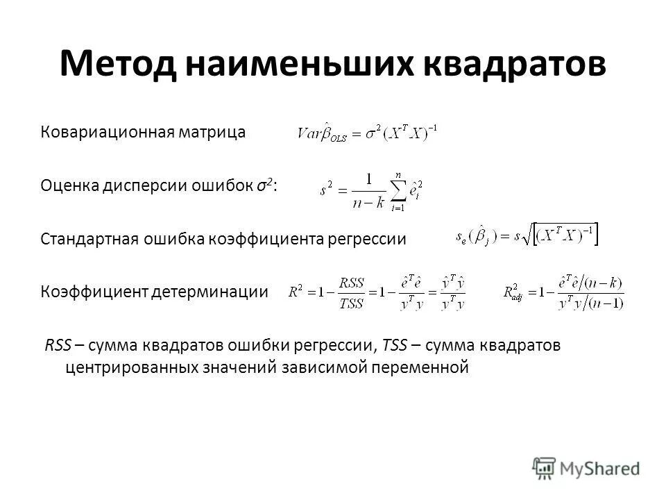 Оценки регрессии мнк. Метод наименьших квадратов матрицы. МНК оценка коэффициента регрессии. Метод наименьших квадратов формула матрицы. Стандартная ошибка оценки коэффициента регрессии.