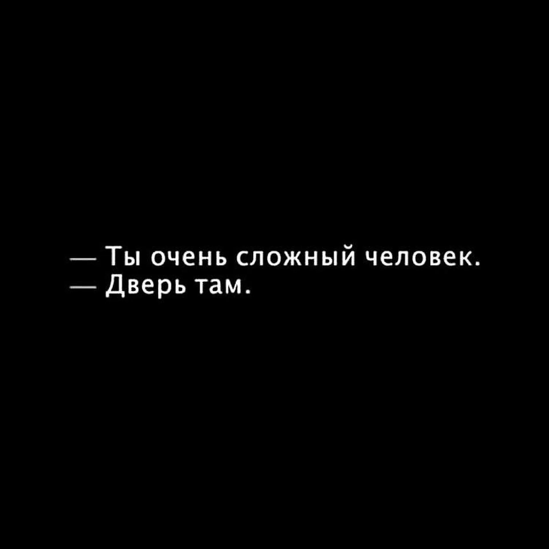 Человек человеку дверь песня. У меня сложный характер. Ты сложный человек дверь там. Я очень сложный человек. Сложный человек цитаты.