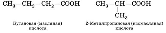 Гомологи бутановой кислоты. Масляная бутановая кислота. Бутановая кислота формула. Бутановая кислота формула гомологи.