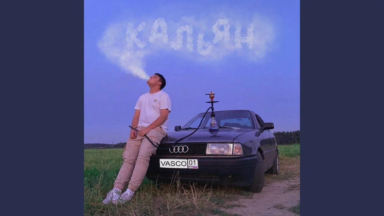 Песня кальяны пьяные кальяны. Кальян песня.