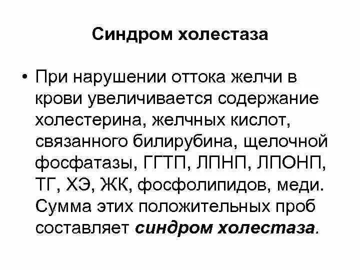 Холестаз это простыми словами. Синдром холестаза. Для синдрома холестаза характерно увеличение в крови. Желчные кислоты при холестазе. Симптомы холестаза.