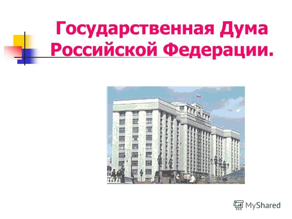 Государственная дума рф презентация. Здание Госдумы в Москве. Государственная Дума РФ карта. Госдума картинки.