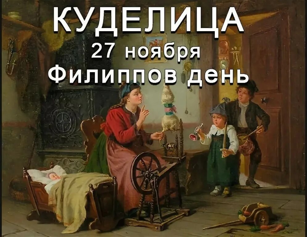 Куде́лица (Филиппов день). 27 Ноября Куделица Филиппов. 27 Ноября праздник Куделица. Филиппов день открытки. 27 ноября 2019 день