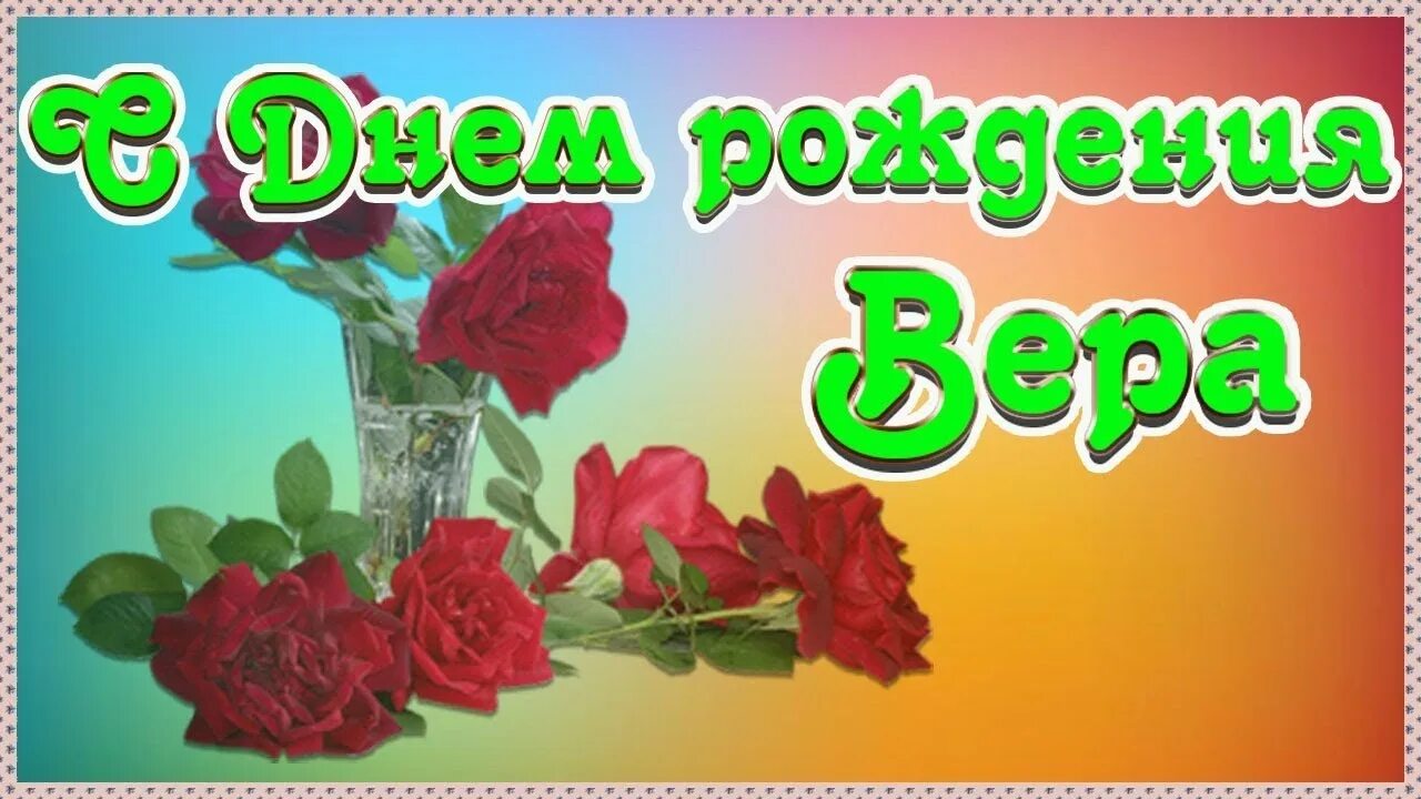 Поздравления с днём рождения вере. Верочка с днём рождения открытки. Поздравить веру с юбилеем. Верочка с днем рождения картинки с пожеланиями