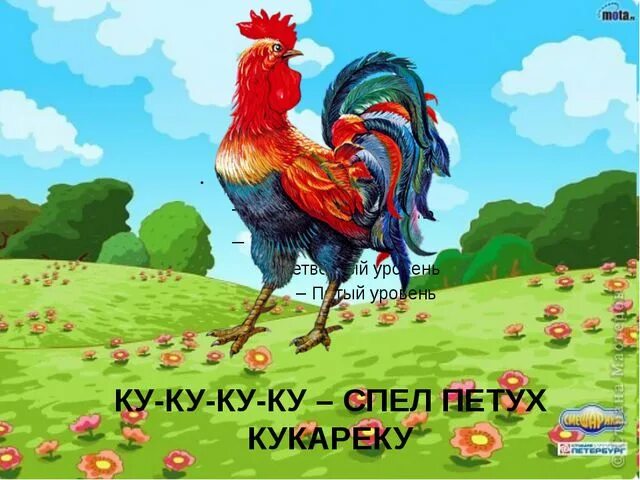 Кукареку картинки. Кукареку кукареку кукареку. Кукареку петушок кукареку. Книга кукареку. Петух кукарекает кукареку.