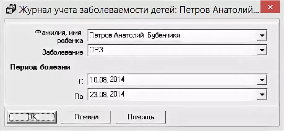 Журнал учета заболеваемости. Журнал учета заболеваемости детей. Журнал учета заболеваемости детей в школе. Учет заболеваемости детей. Учет в школе программа