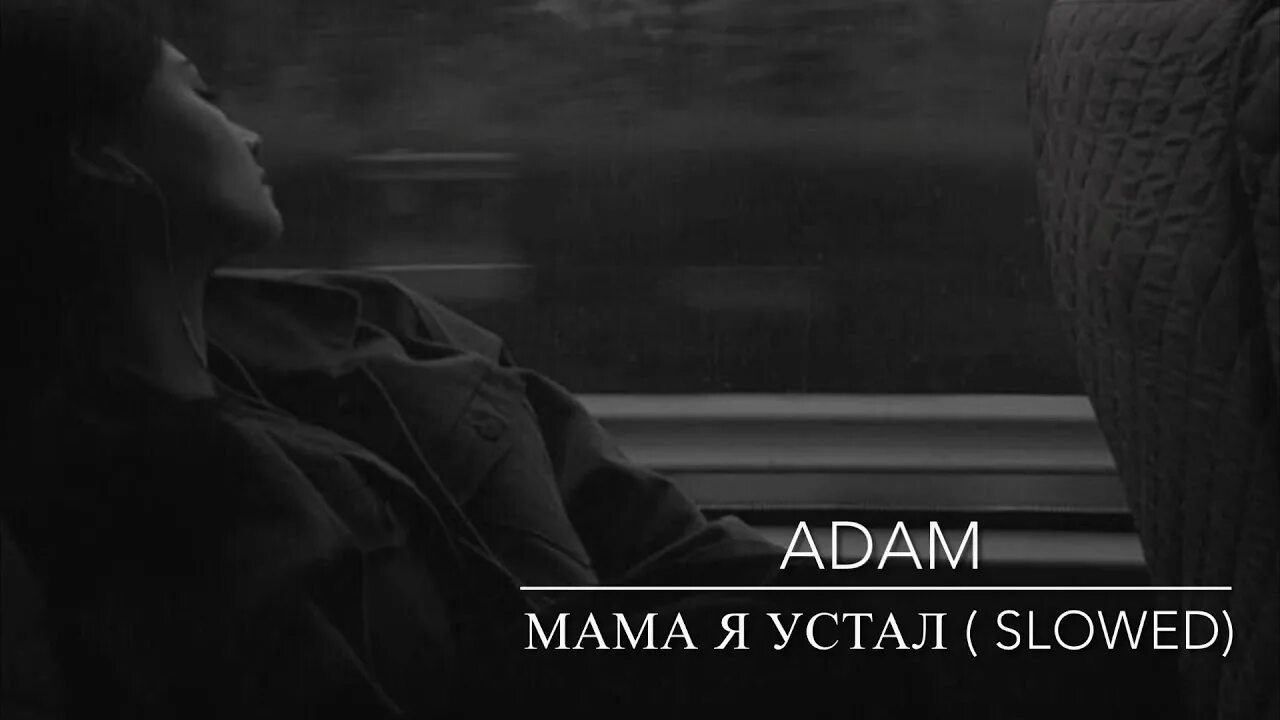 Песня я усталой путницей бреду. Adam мама я устал текст. Adam мама я устала.