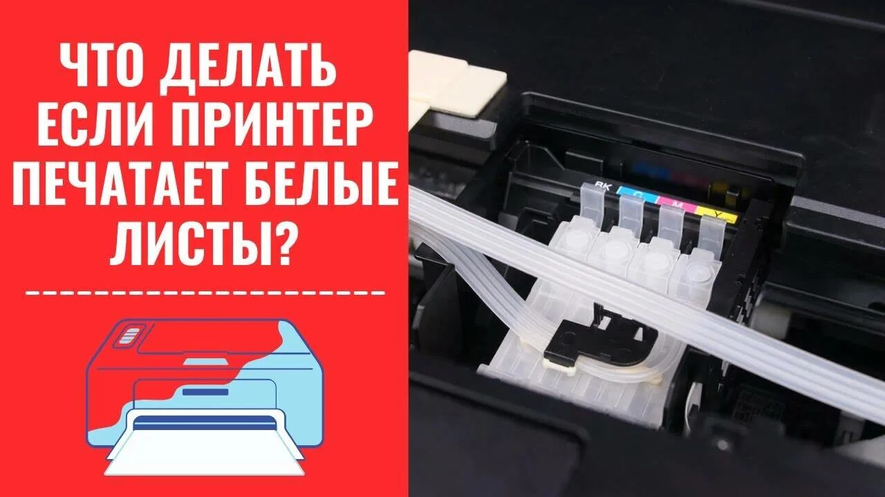 Принтер выдает белый лист. Принтер выдает пустые листы. принтер печатает пустые листы. принтер распечатывает пустой лист. принтер при печати выдает белый лист.