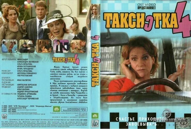 Таксистка 4