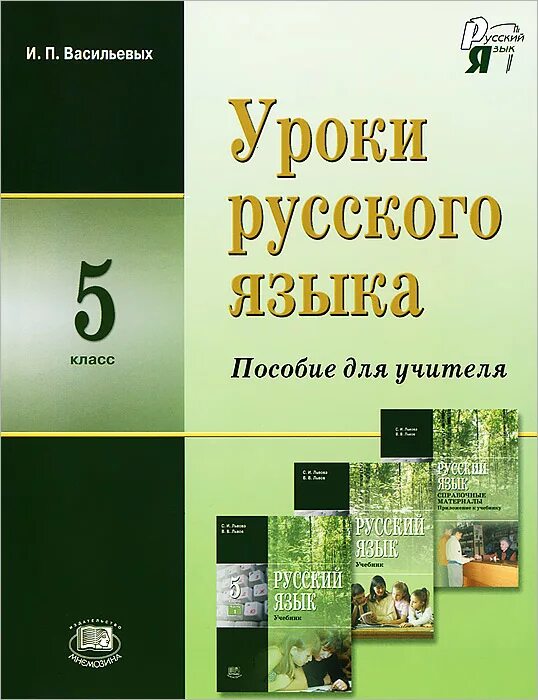 Пособие для учителя русский язык 5 класс. Васильевых уроки русского языка 5 класс. Русский язык 5 класс Львова. Спутник уроков русского языка 5 класс Львова.