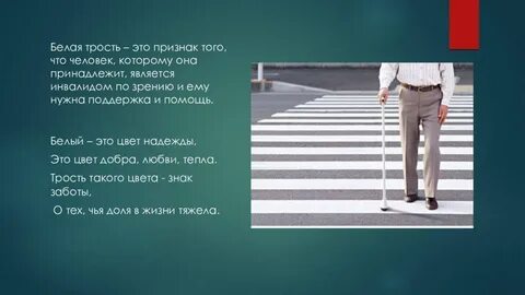 День белой трости