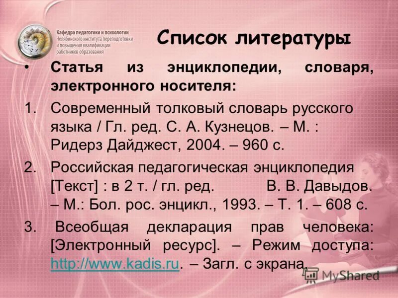 Список литературы статья. Как оформить статью в списке литературы. Как оформить список литературы энциклопедию. Список литературы в проекте. Пример оформления списка литературы по госту 2022.