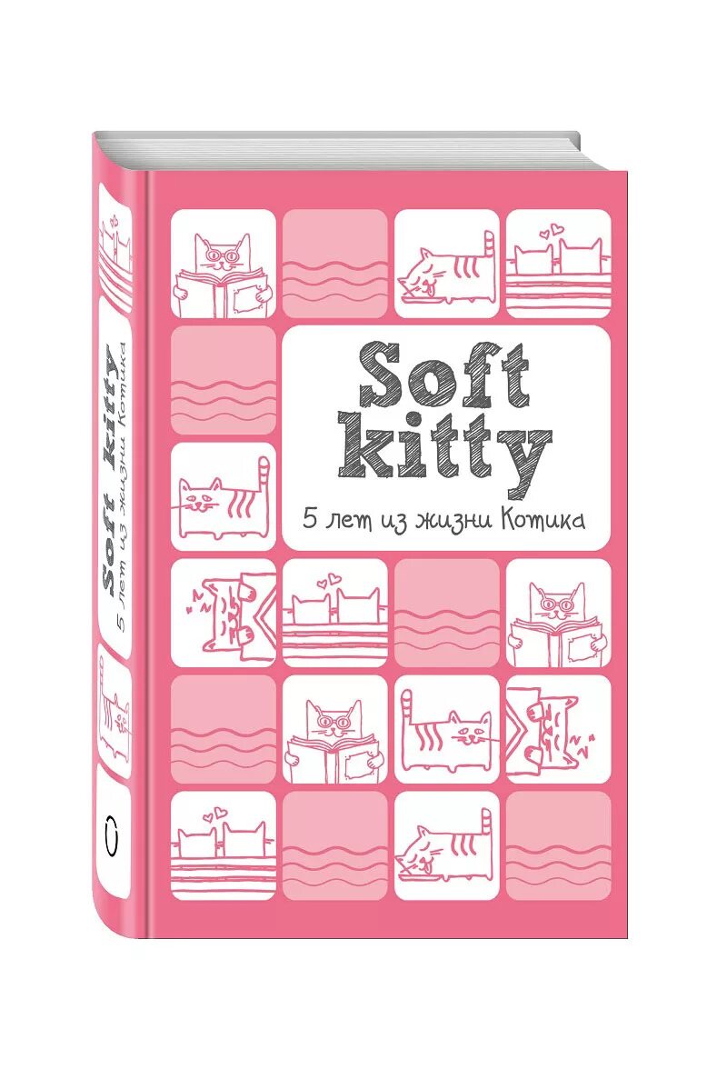 Книга Soft Kitty. Дневник на пять лет. Soft Kitty дневник. Soft Kitty ежедневник. Блокнот kitty