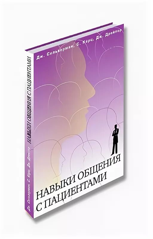 Дж Сильверман навыки общения с пациентами. Дж. Сильверман, с. кёрц, Дж. Дрейпер. Навыки общения с пациентами. Книга навыки общения с пациентами Сильверман. Навыки общения с пациентом. Дж. Сильверстон, с. Керц, Дж. Дрейпер. 2018 Г.pdf. Купить книгу дж