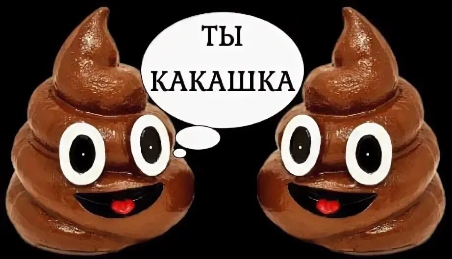 Эй ты какашка