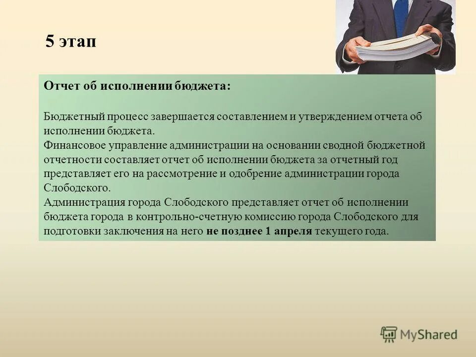 Кто исполняет бюджет. Утверждение отчета об исполнении бюджета. Отчет об исполнении бюджетов составляют. Отчет об исполнении федерального бюджета составляет. Стадия отчетности об исполнении федерального бюджета.