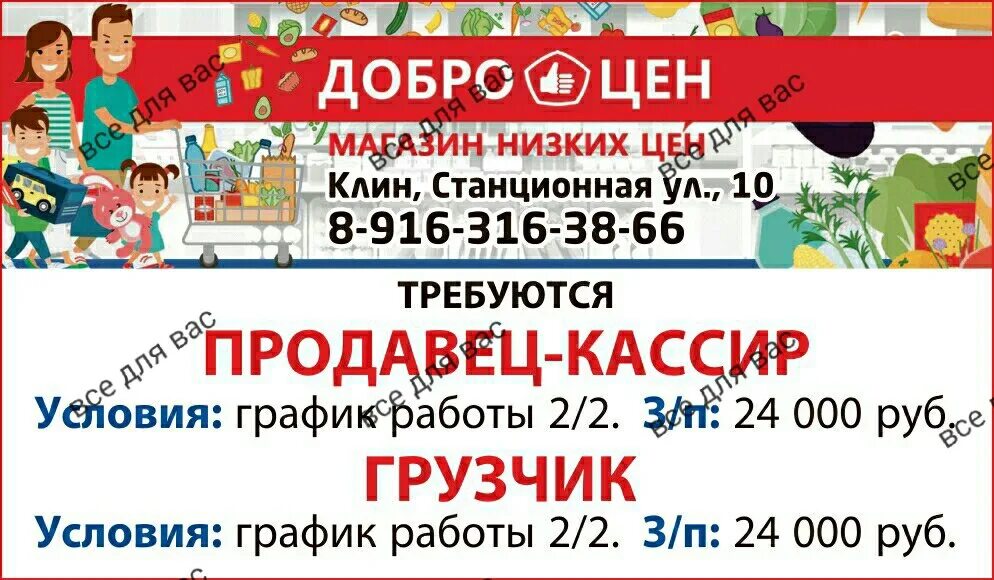 Работа клин свежие вакансии от прямых работодателей. Доброцен Клин. Магазин Доброцен в Клину. Вакансии в Клину. Грузчик магазин Доброцен.