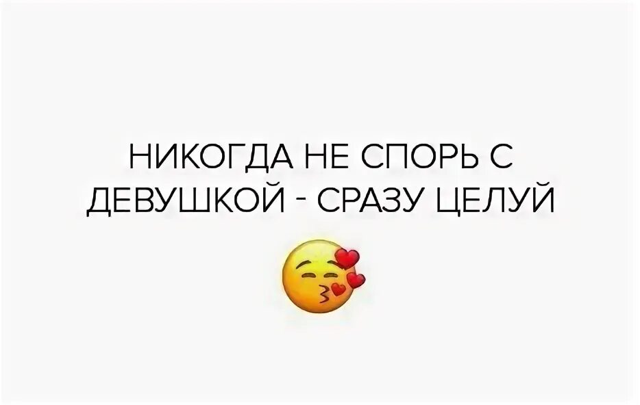 Никогда не спорь с женщиной сразу целуй. Никогда не спорь с парнем сразу. Никогда не спорьте с женщиной сразу целуйте. Не спорьте с женщиной.