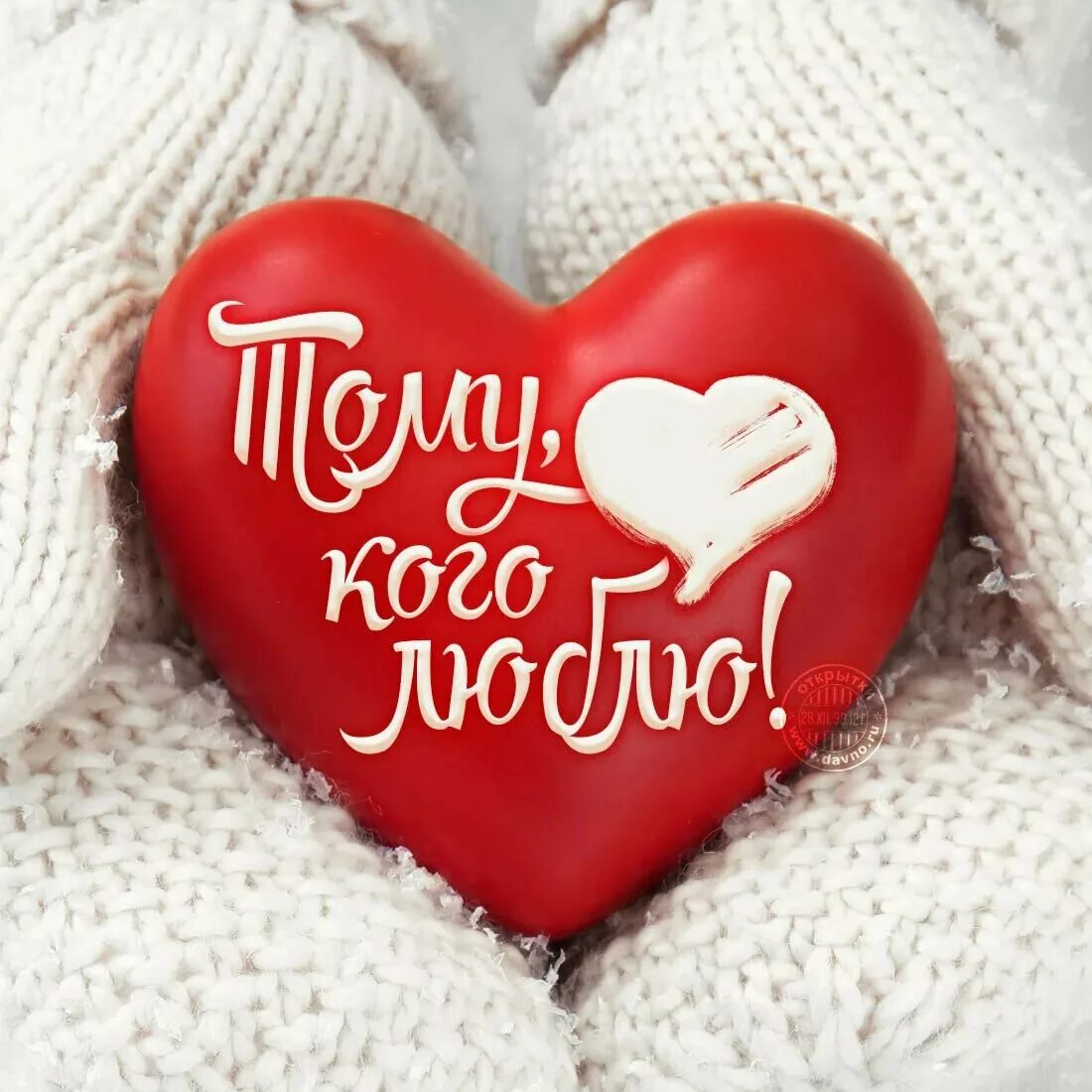 Признание в любви мужу. Я тебя люблю картинки для любимого мужчины. Открытка "я тебя люблю ". Открытки для любимого мужчины. Любимому мужу.