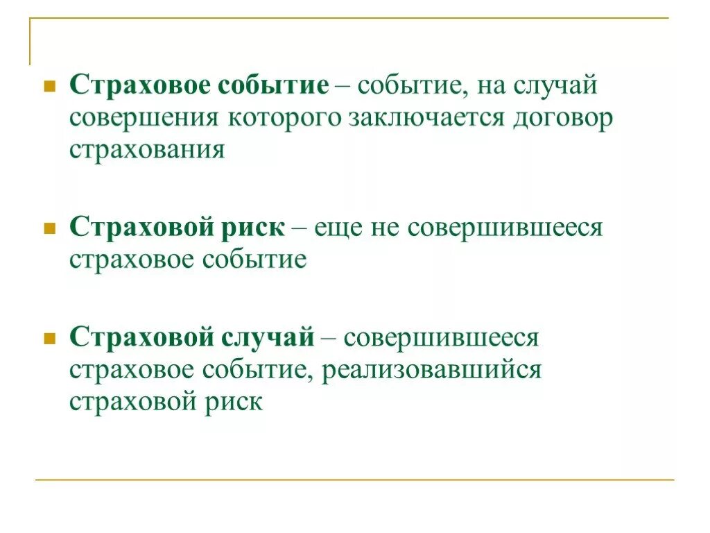 Совершившееся страховое событие. Страховое событие это. Страховое событие и страховой случай. Страховой риск случай событие. Страховой случай и событие разница.