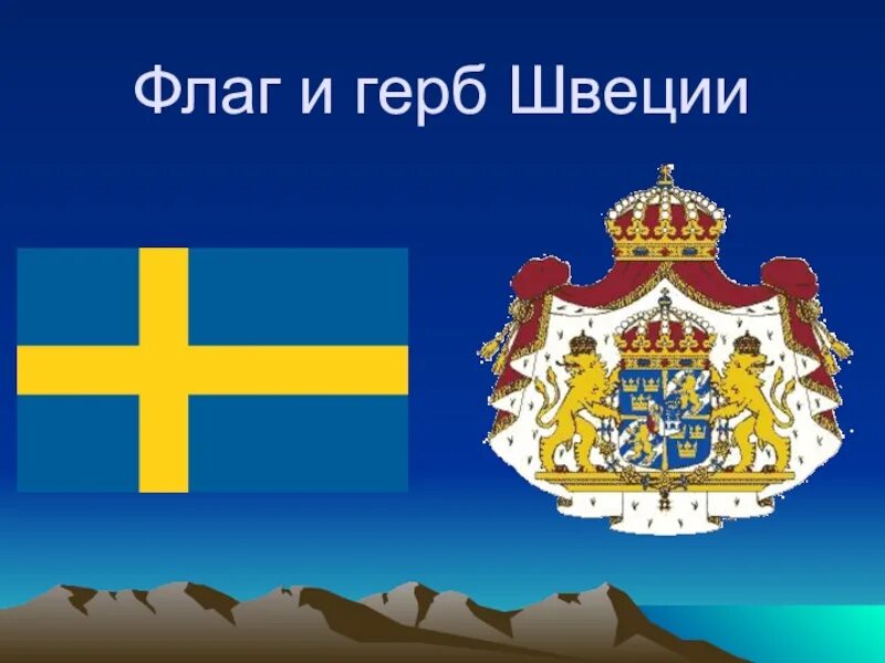 Швеция флаг и герб