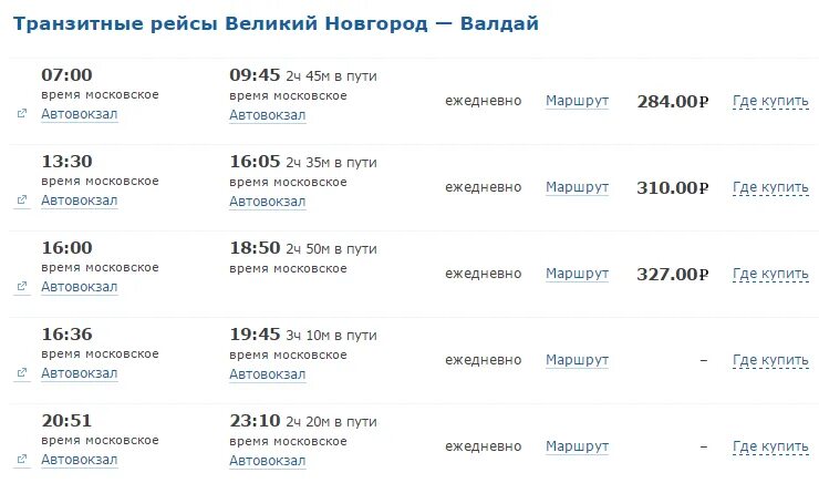 Автобус Валдай Великий Новгород. Маршрутка Великий Новгород Валдай. Валдай Великий Новгород расписание. Расписание автобусов Валдай Великий Новгород. Расписание автобусов чернянка старый оскол