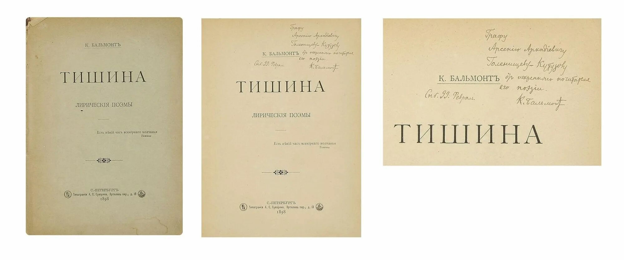 Сборники бальмонта. Бальмонт тишина 1898. Бальмонт стихи книги. Бальмонт сборники стихов.